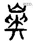 嶷 Liushutong characters