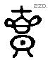 匜 Liushutong characters