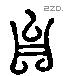 台 Liushutong characters