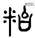 飴 Liushutong characters