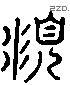 颐 Liushutong characters