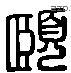 颐 Liushutong characters