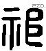 祁 Liushutong characters