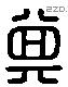 箕 Liushutong characters