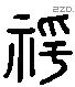 期 Liushutong characters