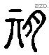 期 Liushutong characters