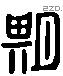 期 Liushutong characters