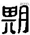 期 Liushutong characters