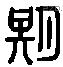 期 Liushutong characters