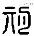 期 Liushutong characters