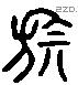 旗 Liushutong characters