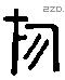 旂 Liushutong characters