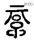 綦 Liushutong characters