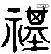 祺 Liushutong characters