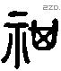 祺 Liushutong characters