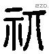 祺 Liushutong characters