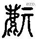 麒 Liushutong characters