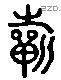 祈 Liushutong characters