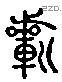 祈 Liushutong characters