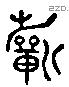 祈 Liushutong characters