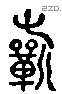 祈 Liushutong characters