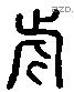 祈 Liushutong characters