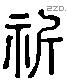 祈 Liushutong characters