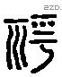 祈 Liushutong characters