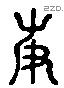 僖 Liushutong characters