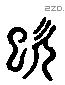 僖 Liushutong characters