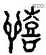 僖 Liushutong characters