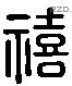 禧 Liushutong characters