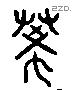 稀 Liushutong characters