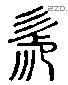 伊 Liushutong characters