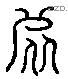 伊 Liushutong characters