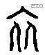 衣 Liushutong characters