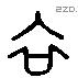 衣 Liushutong characters