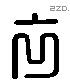 衣 Liushutong characters