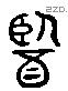 医 Liushutong characters