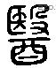 医 Liushutong characters