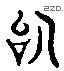 词 Liushutong characters