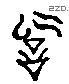 詞 Liushutong characters