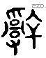 辭 Liushutong characters