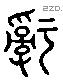 辭 Liushutong characters