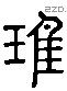 惟 Liushutong characters