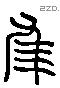 惟 Liushutong characters