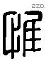 惟 Liushutong characters