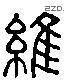 維 Liushutong characters