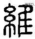 維 Liushutong characters