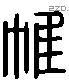 帷 Liushutong characters